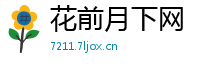 花前月下网